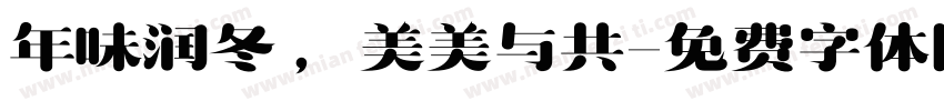 年味润冬 ，美美与共字体转换
